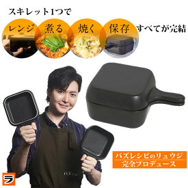 ＼最大1000円offクーポンも！／＼レビューでプレゼントも！／レンジでも使える リュウジの万能スキレット【あす楽対応】 リュウジスキレット 蓋付き セラミック 直火 電子レンジ対応 陶器製 深型 一人暮らし 調理器具 電子レンジ調理器具 キッチン用品 キッチン グッズ