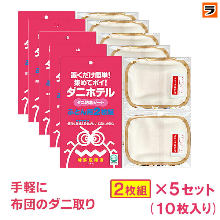楽天市場】ダニ捕りシート ダニホテル ふとん用 10枚入(2枚入り5組 