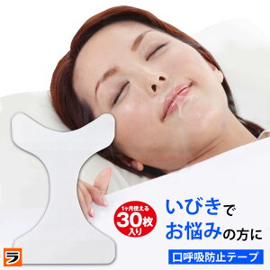 いびき防止 口テープ グッズ いびき対策の人気商品 通販 価格比較 価格 Com