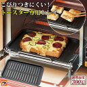 ＼最大1000円offクーポン／トースター専用トレー マーブルコート トースタープレート 餅焼きトレー