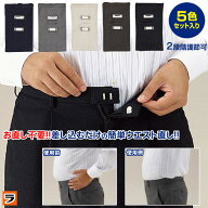 ウエスト調整 お直しフック 5色セット ウエスト直しフック ズボン直し ウエストアジャスター 金具