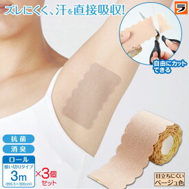【365日出荷OK！】【送料無料】【3個セット】 ワキに直接貼る 消臭汗取りシ−ト ロールタイプ 脇汗パッド シールタイプ 汗脇パッド 足裏 足指 汗 ブラ汗 使い捨て 脇汗 対策 グッズ レディース メンズ