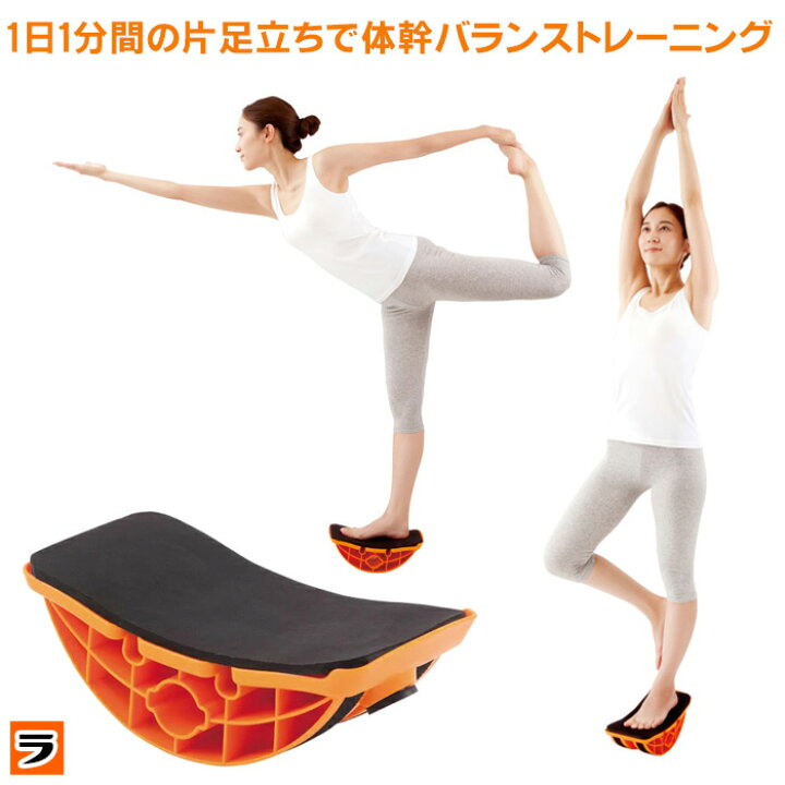 楽天市場 体幹バランストレーニング ユラミンゴ バランスボード 体幹トレーニング おうちヨガ グッズ 片足立ち あす楽対応 アイデアグッズのララフェスタ