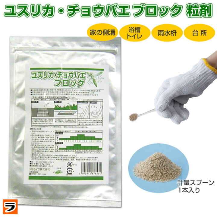 楽天市場 ユスリカ チョウバエブロック 粒剤 50g 送料無料 メール便出荷 お風呂場やトイレに大発生する ユスリカ チョウバエ 駆除 対策 退治に チョウバエ駆除剤 日本製 ポイント消化 アイデアグッズのララフェスタ 楽天市場 ユスリカ チョウバエブロック 粒剤 50g 送料無料 メール便出荷 お風呂場やトイレに大発生する ユスリカ チョウバエ 駆除 対策 退治に チョウバエ駆除剤 日本製 ポイント消化 アイデアグッズのララフェスタ