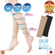アウターに響きにくい 極薄 0.2mm 極薄着圧サポーター うす圧 ふくらはぎ サポーター 日本製 レディース/…