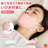 【25日限定クーポンも！】快眠鼻呼吸マスク ピンク／ホワイト【メール便 送料無料】いびき のどの乾燥 口…