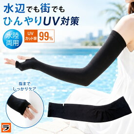 【お買い物マラソン限定クーポンも！】UVアームカバー アクアプラス ロング uvカット 水陸両用 手の甲まで 手袋 UV手袋 99% 甲 指あき 冷感 二の腕シェイプ レディース 日焼け防止 二の腕 スッキリ スポーツ 涼しい 紫外線 暑さ対策 抗菌 防臭 メール便