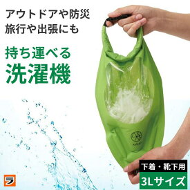 AWAT シャカシャカウォッシュバッグ 3l