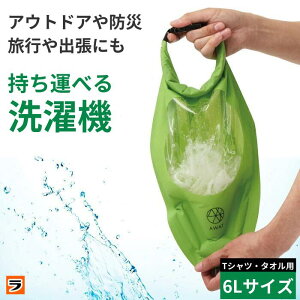 \脱水もできる/洗濯バッグ AWAT シャカシャカウォッシュバッグ 6l キャンプ アウトドア 洗濯袋 旅行 旅先 手洗い 泥汚れ 予洗い コンパクトウォッシュバッグ 軽圧縮 防災グッズ 洗たく つけ