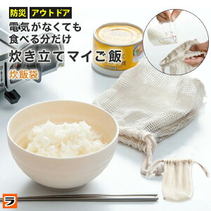 食べる分だけ 炊飯袋 AWAT 電気のいらない 簡単 ごはん 炊く こめ コメ 半合 1合 炊ける 袋 綿100% 電気不要 ソロキャンプ用品 アウトドア キャンプ初心者 1人ご飯 停電 自宅 家 備え 在宅避難