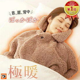 ＼暖かくて軽い！／極暖 顔まですっぽり あったかケープ レディース 肩当て 就寝用 ポンチョ 防寒 肩掛け 寝るとき 肩が寒い あったかグッズ 肩 首 ケープ 暖かい 肩を温める グッズ 寝冷え 冬 寝具 寒さ対策 電気を使わない