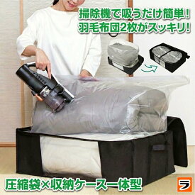 【今だけ限定クーポンも！】【圧縮袋と収納ケース一体型】圧縮収納ケース ゆとり 布団用 布団圧縮袋 ボックス 布団収納ケース 自立 縦置き 横置き 積み重ね ベルト付き 軽量 押し入れ クローゼット 羽毛布団 掛布団 敷布団 こたつ布団 衣替え