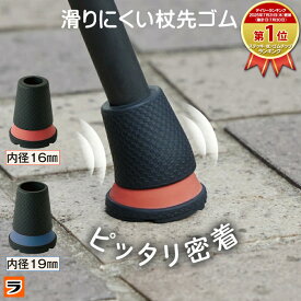 【在庫限りで販売終了！】歩きやすい杖ゴム ぴったん歩 杖ゴム 替え ゴムチップ 杖先 替えゴム 交換用 つえ先ゴム 16mm 19mm 衝撃吸収 滑りにくい 介護用品 高齢者 歩行 補助 サポート 杖 安定 負担軽減 便利 グッズ