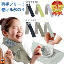 【365日出荷OK！】結露しない 巻けるフィット 氷嚢 首 ネッククーラー 氷のう 夏 冷却グッズ 巻ける氷のう 大人 子供…