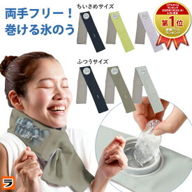 【今年分は在庫限り】結露しない 巻けるフィット 氷嚢 首 ネッククーラー 氷のう 夏 冷却グッズ 巻ける氷のう 大人 子供兼用 首 冷やす グッズ ひょうのう ハンズフリー 熱中症対策グッズ ゴルフ スポーツ 持ち運び アイシングバッグ 暑さ対策