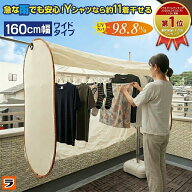 【お買い物マラソン限定クーポンも！】＼安心して干せる／ 洗濯物カバー 洗濯日和ネクスト ワイド 160cm …