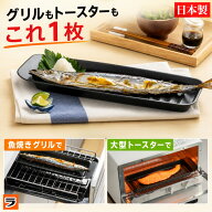 【365日出荷OK！】焼き魚プレート トースタートレー 日本製 デュアルプラス 持ち手つき 焼き魚トレー 魚…