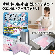 製氷機洗浄剤 自動製氷機 クリーナー【安心の日本製】 製氷機掃除 製氷機洗浄 クエン酸 氷キレイ 3回分 …
