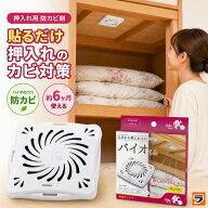 【安心お届け】バイオくん 押入れ用 防カビ剤 約6ヶ月有効 日本製 押入れ カビ対策 クローゼット カビ予…