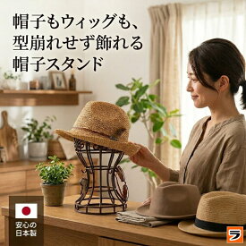【最終日！今だけ使えるクーポンも！】帽子スタンド かんたん便利な帽子スタンド【 ハットスタンド 帽子置き 】帽子の収納・整理にウィッグスタンド・帽子掛け、鍵・小物・アクセサリースタンドとしても使える帽子台
