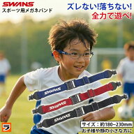 長さ調整可能 SWANS スワンズ スポーツバンド メガネ ズレ防止 メガネバンド ストラップ 大人 子供用