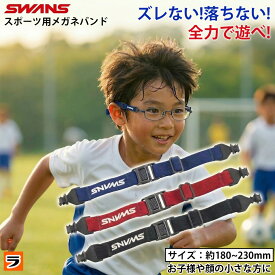 【お買い物マラソン限定クーポンも！】長さ調整可能 SWANS スワンズ スポーツバンド メガネ ズレ防止 メガネバンド ストラップ 大人 子供用