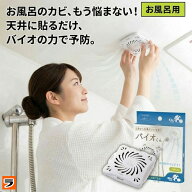 ＼お風呂のカビ防止に！／バイオくん お風呂用 カビ防止剤 約6ヶ月有効 浴室 天井 お風呂 カビ対策 防カ…