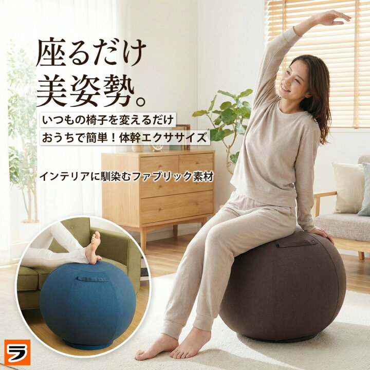 楽天市場】＼テレワークの椅子にも！／バランスボール 椅子 体幹 