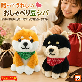 【楽天スーパーSALE限定クーポンも！】まねまね豆シバ 黒豆シバ しゃべるぬいぐるみ オウム返し 犬 まねまねシリーズ ぬいぐるみ 動く しゃべる 可愛い グッズ いぬ まねっこ ものまねぬいぐるみ おしゃべり 声 真似 こえ マネ 動くぬいぐるみ