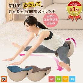 ＼ムリなく柔軟体操／ 股関節ストレッチ 体幹開脚ストレッチクッション 開脚クッション 椅子 股関節 柔らかく する 器具 開脚ストレッチャー ストレッチ補助 トレーニング ヨガ 開脚チェア 前屈 開脚 グッズ