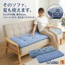 洗える ソファパッド ひんやりボリュームソファパッド 3人掛用 50×150cm 接触冷感 ごろ寝マット ソファーカバー ソファーパッド 夏用 シートクッション 座面カバー ソファーマット ソファー へたり 復活