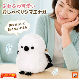 【お買い物マラソン限定クーポンも！】まねまねシマエナガ しゃべるぬいぐるみ オウム返し シマエナガ ぬいぐるみ 動く しゃべる 可愛い グッズ 鳥 とり まねっこ ものまねぬいぐるみ おしゃべり 声 真似 こえ マネ 動くぬいぐるみ