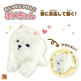 むにゃむにゃわんこ ポメちゃん 電池で動く犬 ぬいぐるみ 動く 可愛い グッズ いぬ 鳴く 動くぬいぐるみ 声 音に反応 ポメラニアン わんちゃん おもちゃ 犬のぬいぐるみ 電動 誕生日 クリスマスプレゼント 子供 女の子 男の子