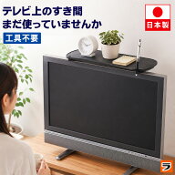 【お買い物マラソン限定クーポンも！】テレビ上ラック 液晶テレビ上のせラック ATU-30TV 黒 テレビ上収納…