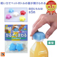 【今だけ限定クーポンも！】＼ラクに開く／かる〜くまわるペットキャップ 星 2個組 ブルー/レッド/パープ…