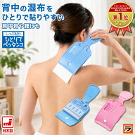 しっぷ貼り 一人でペッタンコ ブルー/ピンク 湿布貼り器 湿布貼る 道具 便利グッズ 湿布 背中 一人で貼る…