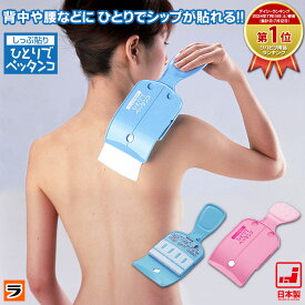 【今だけ限定クーポンも！】しっぷ貼り 一人でペッタンコ ブルー/ピンク 湿布貼り器 湿布貼る 道具 便利グッズ 湿布 背中 一人で貼る ひとりで貼れる 湿布 背中にシップを貼る道具 ひとりでらくらく 湿布を貼る