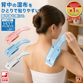 しっぷ貼り 一人でペッタンコ ミニ ブルー/ピンク/ホワイト 湿布貼り器 湿布貼る 道具 便利グッズ 湿布 背中 ひとりで貼れる 湿布 一人で貼る 背中にシップを貼る道具 ひとりでらくらく 一人で湿布を貼る道具