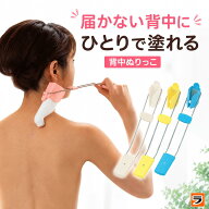 背中ぬりっこ ブルー/ピンク/ホワイト/イエロー 背中に薬を塗る道具 ひとりでらくらく 薬ぬり 背中 肩こ…