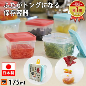 【定形外出荷】ふたがトングになる 保存容器 175ml 日本製 トング付き 食品保存容器 ピンク/ブルー 電子レンジ対応 食洗機対応 紅生姜 容器 漬物容器 漬物入れ 梅干し入れ 薬味入れ プラスチック 角型 スタッキング 冷凍 作り置き保存容器