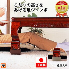 ジャンボサイズ こたつの高さをあげる足 4個組セット ベージュ/ブラウン 日本製 扇型 継ぎ足 座卓 テーブル こたつ 足 脚 脚継ぎ 高さ調節 高さ調整 底上げ こたつの脚 高くする 継ぎ足し 高さ 上げる 脚継ぎ 底上げ こたつ高さ上げ
