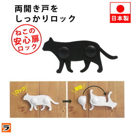 ねこの安心扉ロック 猫デザイン ブラック ホワイト【応援したい日本製】地震対策 チャイルドロック 扉ロック 食器棚 ベビー 子供 開き戸 かんたん設置 赤ちゃん 安全ロック 両開き扉 ストッパー いたずら防止 防災グッズ