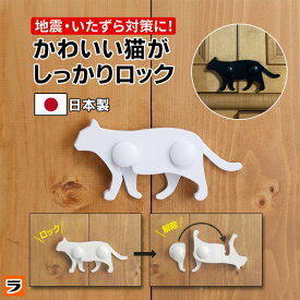 【今だけ限定のクーポンも！】ねこの安心扉ロック 猫デザイン ブラック ホワイト【応援したい日本製】地震対策 チャイルドロック 扉ロック 食器棚 ベビー 子供 開き戸 かんたん設置 赤ちゃん 安全ロック 両開き扉 ストッパー いたずら防止 防災グッズ