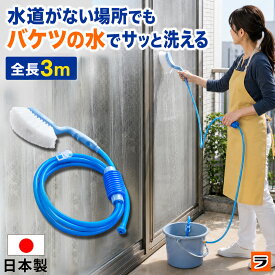 どこでもラクラク 洗浄ブラシ 日本製 ベランダ 水栓なし 水道がない 掃除 ホース ブラシ付き 網戸 排水溝 サッシ 窓ガラス タイヤ 玄関 墓石 掃除用ブラシ 掃除道具 エコ 節水 賃貸 マンション