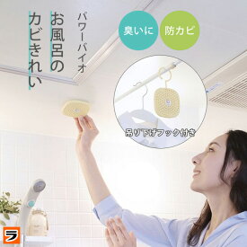 お風呂のカビきれい コジット 日本製 お風呂用 カビ防止剤 バイオ パワーバイオ 6ヶ月有効 カビ予防 浴室 天井 風呂 おふろ 防カビ かび 吊るす カビ対策 浴室用