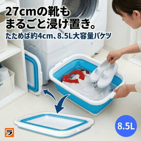 つけおき洗いに 薄く畳める洗い桶 8.5リットル スリムタイプ 靴洗い 桶 バケツ 折りたたみ つけ置き 洗濯バケツ 四角 角型 洗い桶 たらい つけおき 折り畳み 洗濯桶 食器洗い桶 浸け置き 防災バケツ