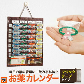 ＼最大1000円offクーポンも！／お薬カレンダー コジット 壁掛け ウォールポケット 朝/昼/晩/寝る前 1週間 取り外し 薬ポケット 投薬カレンダー 薬 飲み忘れ防止 サプリメント 薬管理カレンダー 高齢者 介護 便利グッズ 薬管理グッズ【ポイント消化】