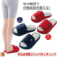 【お買い物マラソン限定クーポンも！】ゆるみ対策スリッパ キュキュッパ 骨盤底筋 スリッパ 骨盤底筋トレ…
