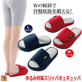 【お買い物マラソン限定クーポンも！】ゆるみ対策スリッパ キュキュッパ 骨盤底筋 スリッパ 骨盤底筋トレーニング 鍛える ダイエットスリッパ 室内履き 内転筋 お尻 太もも ふくらはぎ 引き締め 痩せ 猫背 尿漏れ 美脚 サンダル 履くだけ ダイエットサンダル