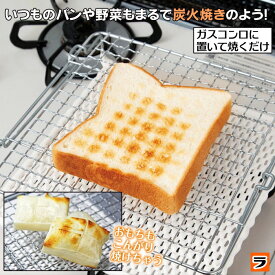パンと野菜のセラミック網 セラミック焼き網 パン 餅 トースト 焼き網 焼き野菜 パン焼き網 お餅焼き網 水洗い可能 ガスコンロ用 ガス火専用 キャンプ アウトドア